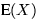 $\mbox{E}(X)$